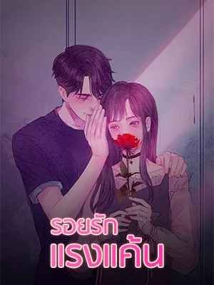 รอยรักแรงแค้น - นิยายแนะนำ