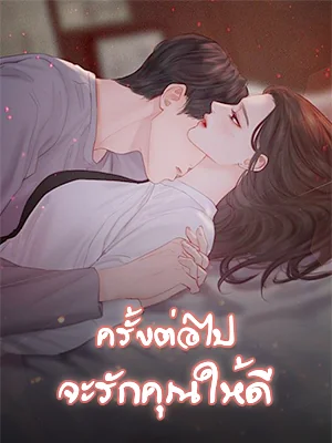 ครั้งต่อไปจะรักคุณให้ดี - นิยายแนะนำ