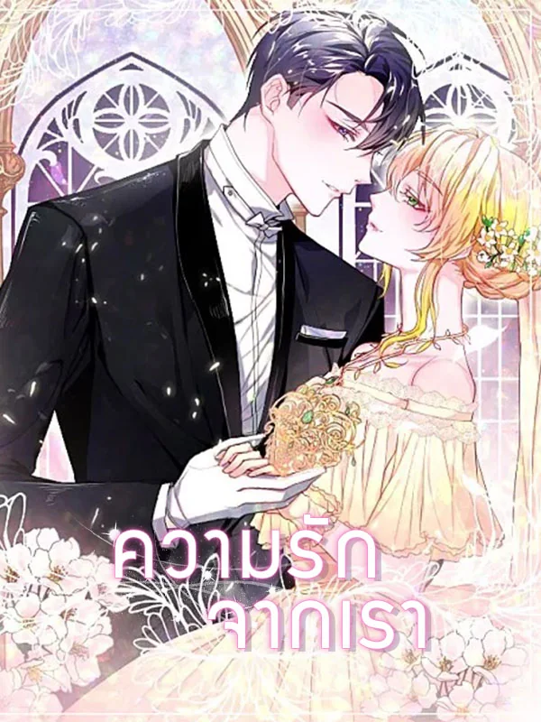 ความรักจากเรา - นิยายแนะนำ
