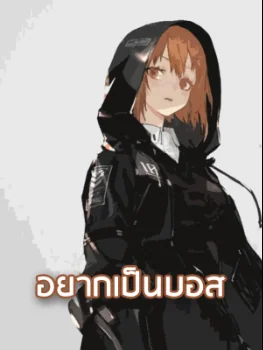 อยากเป็นบอส - นิยายแนะนำ