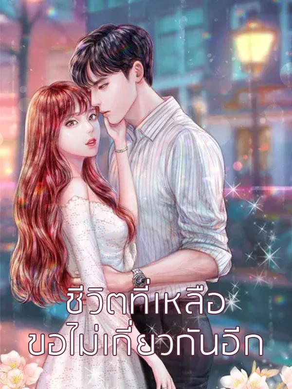 ชีวิตที่เหลือขอไม่เกี่ยวกันอีก - นิยายแนะนำ