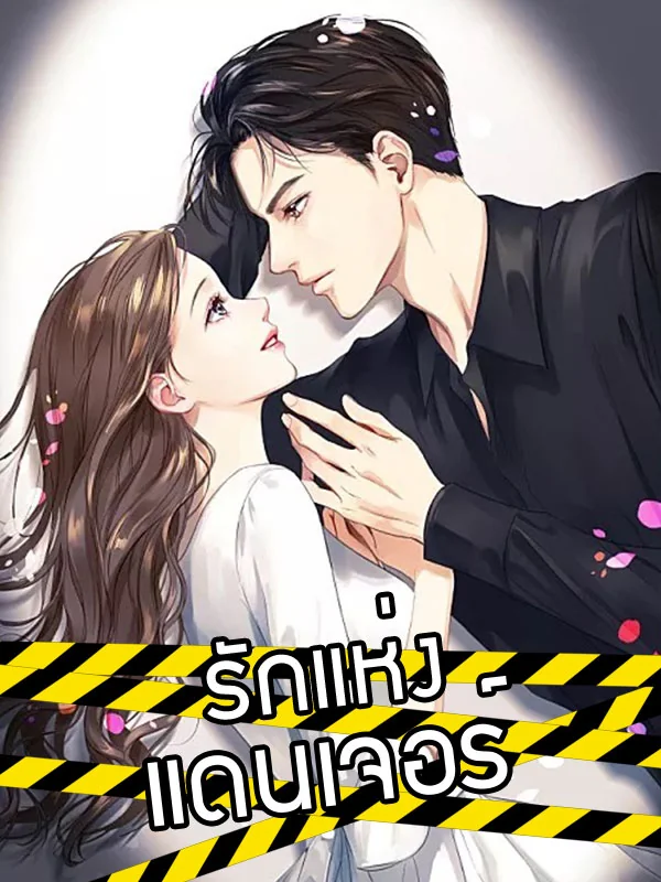 รักแห่งแดนเจอร์ - นิยายแนะนำ