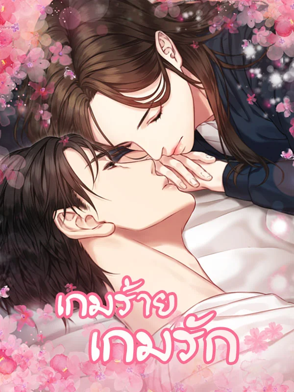 เกมร้ายเกมรัก - นิยายแนะนำ
