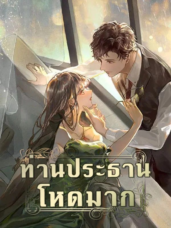 ท่านประธานโหดมาก - นิยายแนะนำ