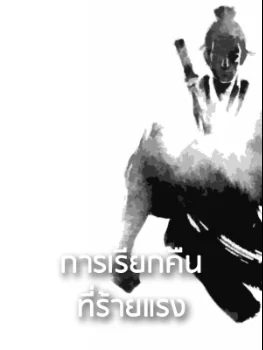 การเรียกคืนที่ร้ายแรง - นิยายแนะนำ