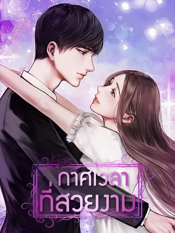 กาศเวลาที่สวยงาม - นิยายแนะนำ