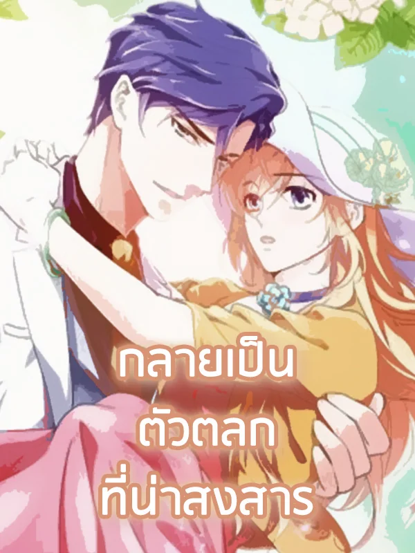 กลายเป็นตัวตลกที่น่าสงสาร - นิยายแนะนำ