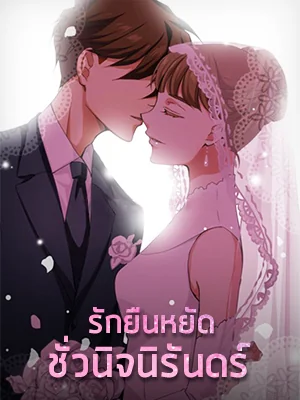 รักยืนหยัดชั่วนิจนิรันดร์ - นิยายแนะนำ