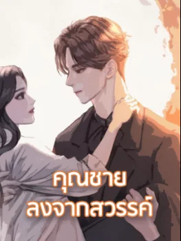 คุณชายลงจากสวรรค์ - นิยายแนะนำ