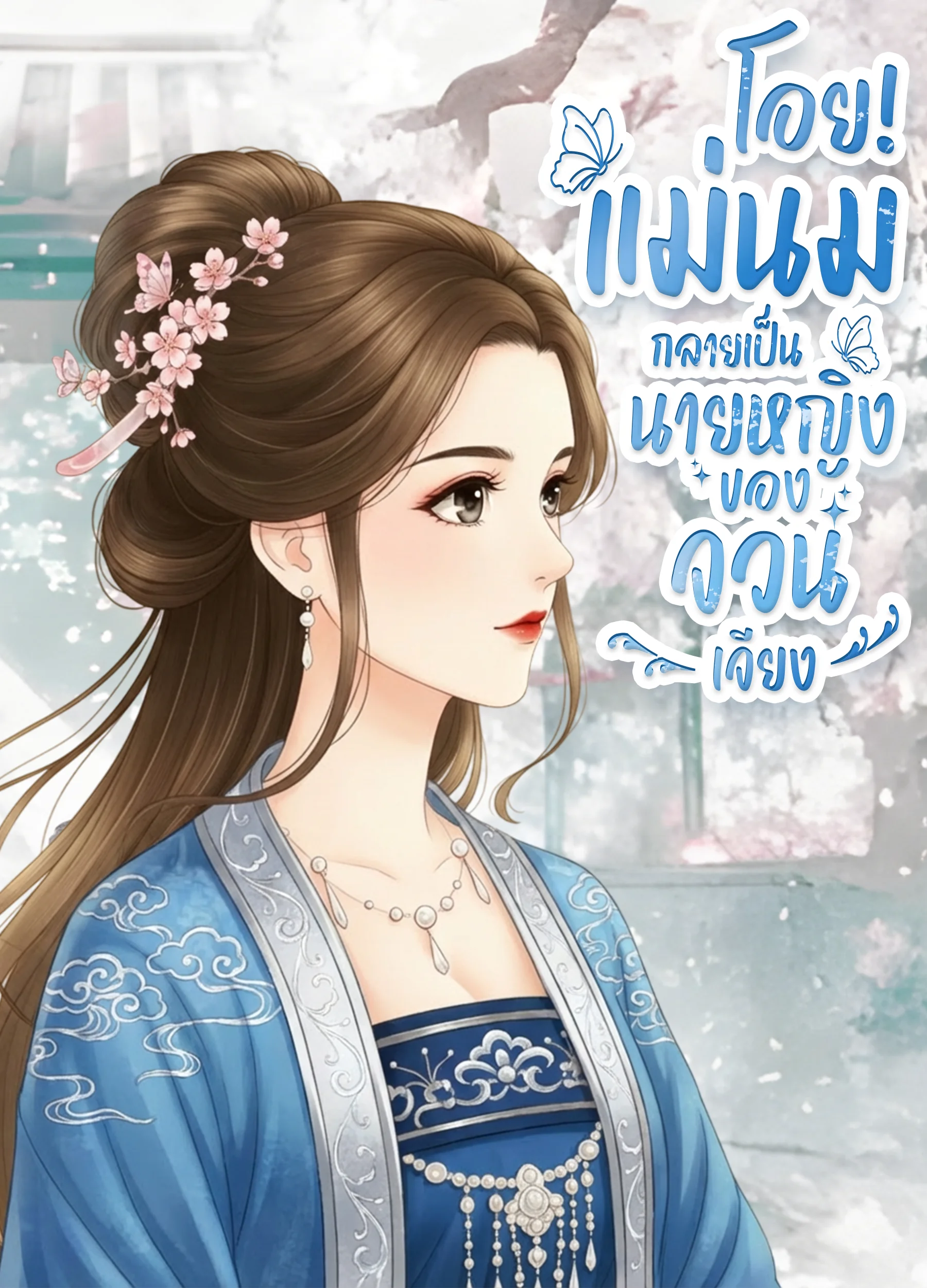 โอย!แม่นมกลายเป็นนายหญิงของจวนเจียง - นิยายแนะนำ