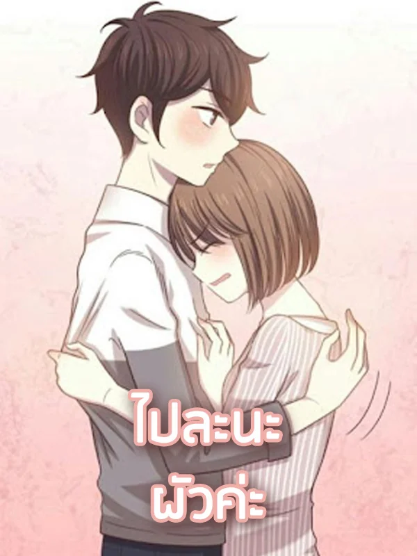 ไปละนะ ผัวค่ะ - นิยายแนะนำ