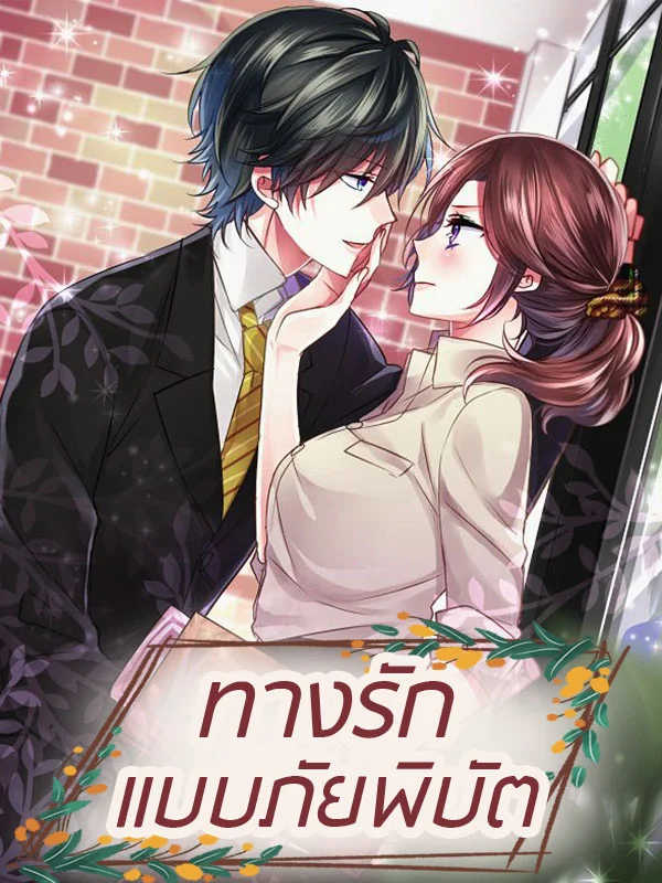 ทางรักแบบภัยพิบัติ - นิยายแนะนำ