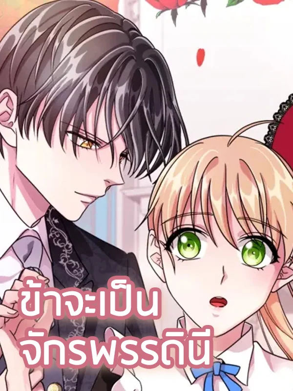 ข้าจะเป็นจักรพรรดินี - นิยายแนะนำ