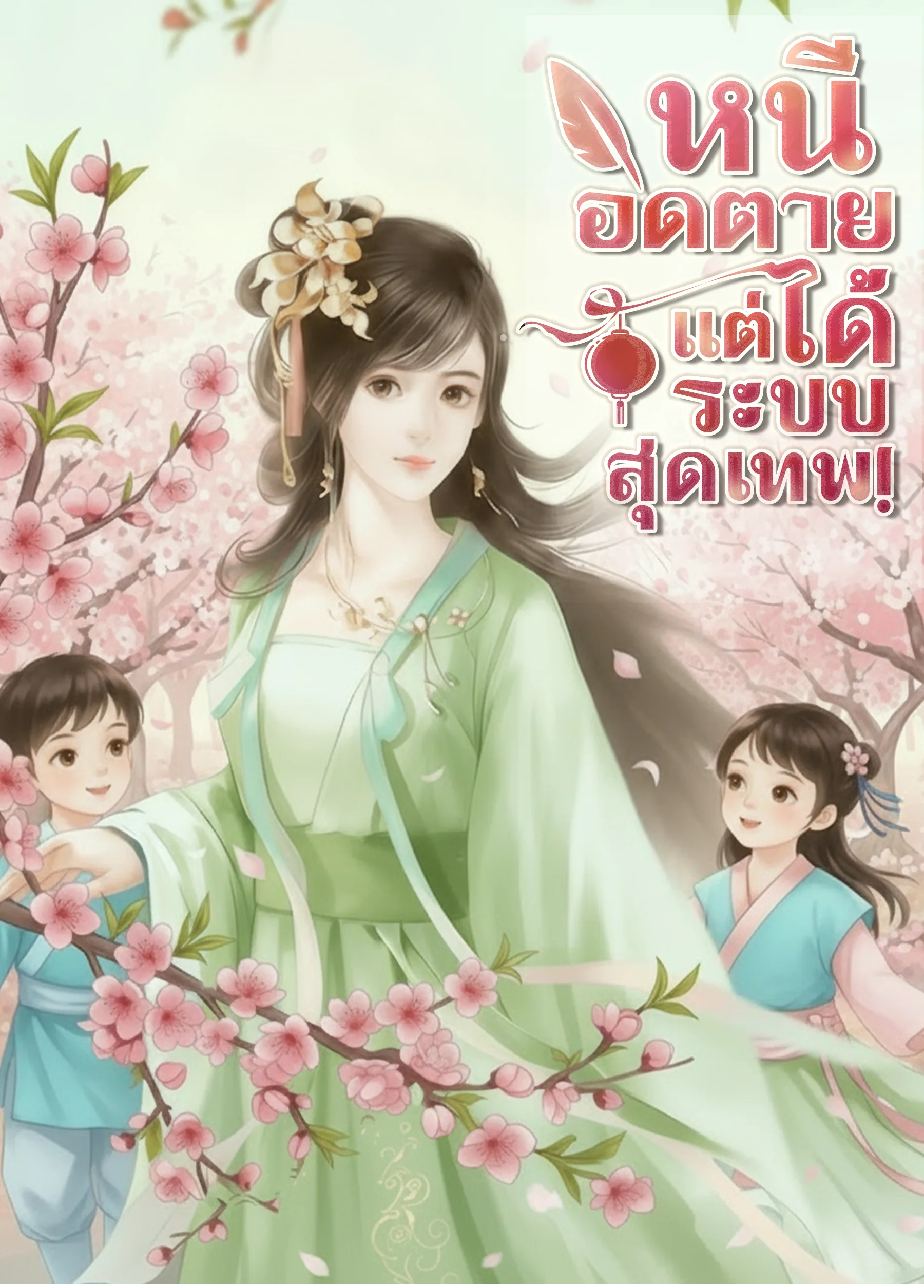 หนีอดตายแต่ได้ระบบสุดเทพ! - นิยายแนะนำ