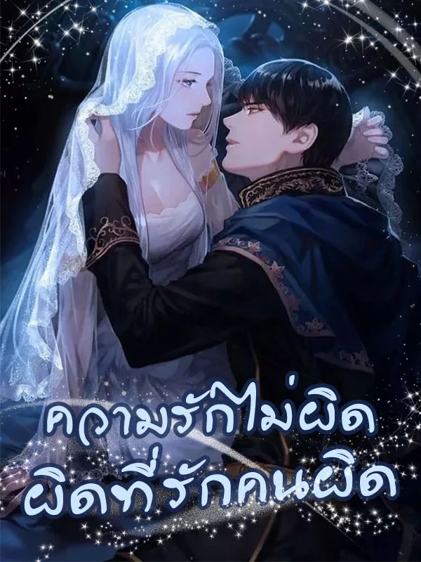 ความรักไม่ผิด ผิดที่รักคนผิด - นิยายแนะนำ