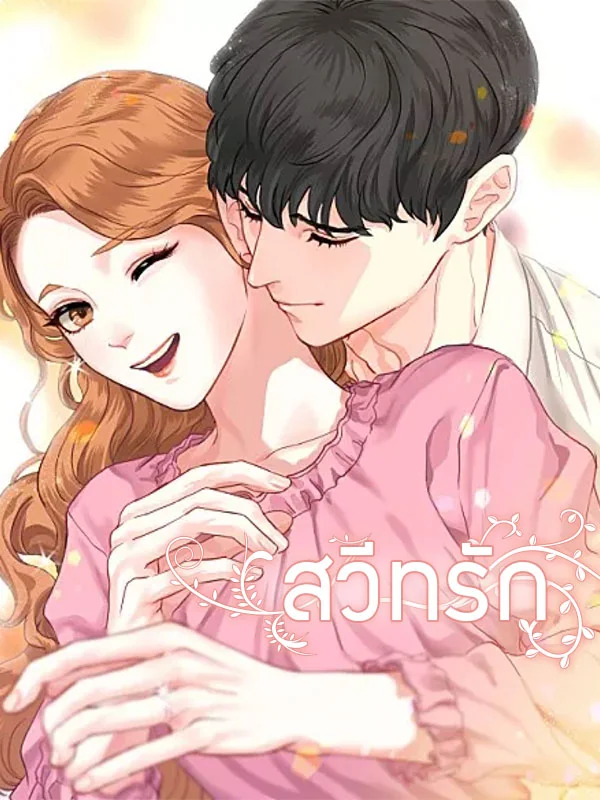 สวีทรัก - นิยายแนะนำ