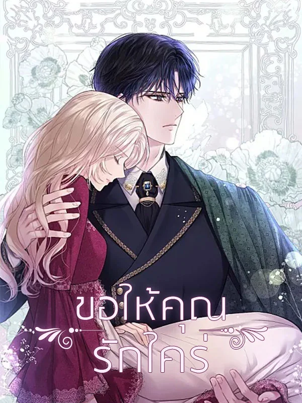 ขอให้คุณรักใคร่ - นิยายแนะนำ