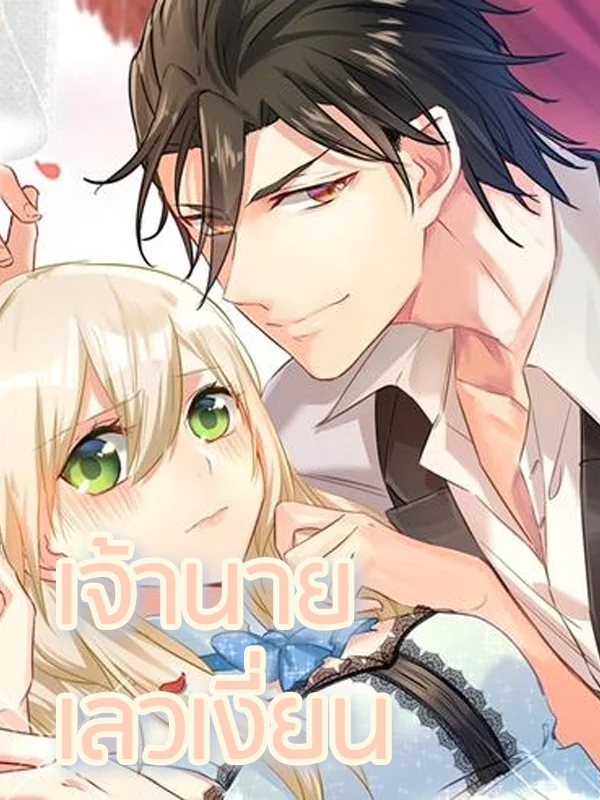เจ้านายเขาเลวเงี่ยน - นิยายแนะนำ