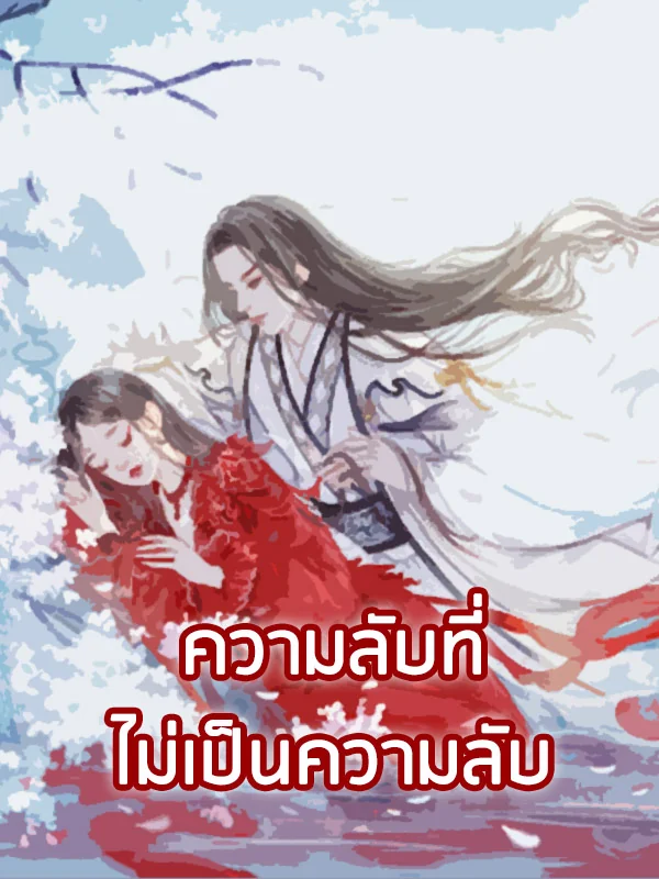 ความลับที่ไม่เป็นความลับ - นิยายแนะนำ