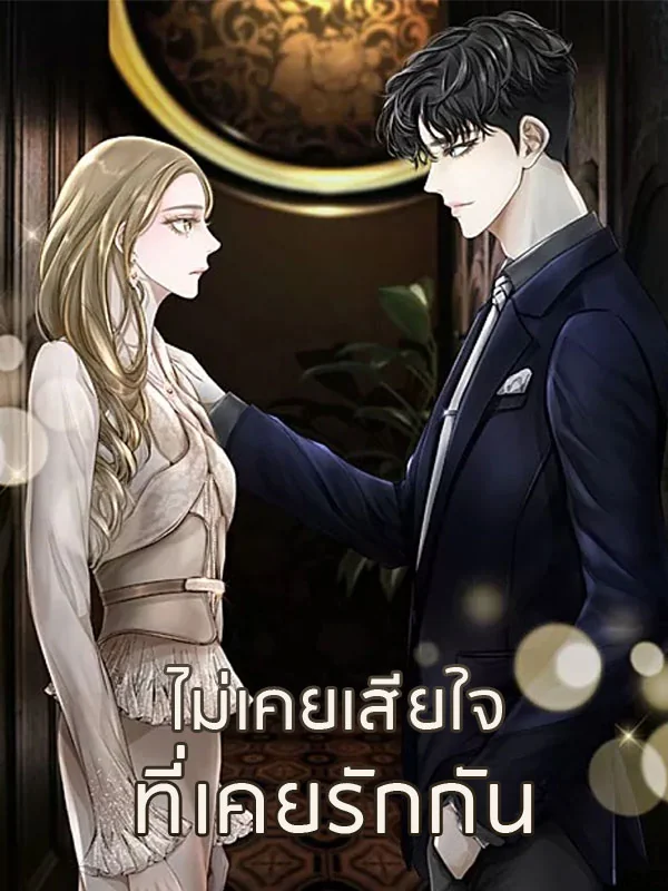 ไม่เคยเสียใจที่เคยรักกัน - นิยายแนะนำ