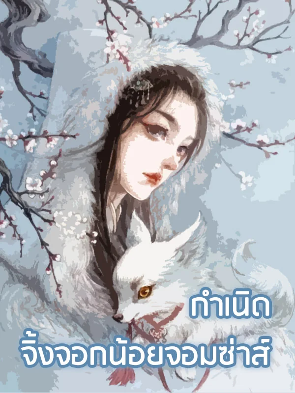กำเนิดจิ้งจอกน้อยจอมซ่าส์ - นิยายแนะนำ