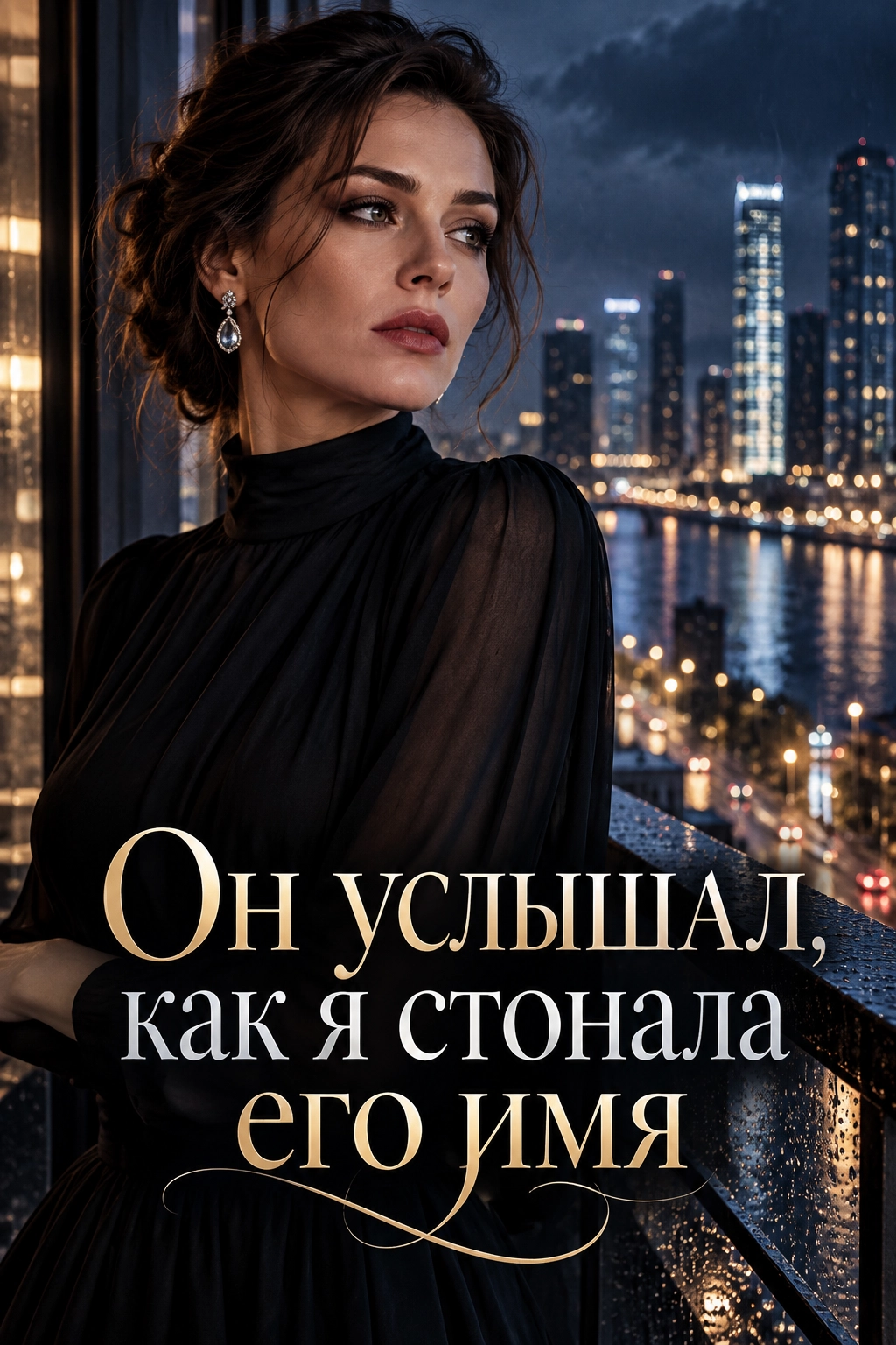 Он услышал, как я стонала его имя — роман из топа о мафии