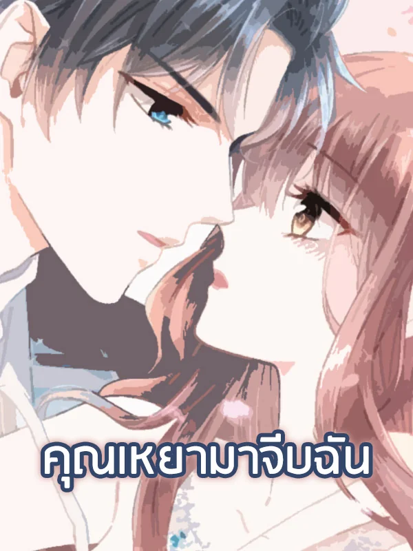 คุณเหยามาจีบฉัน - นิยายแนะนำ