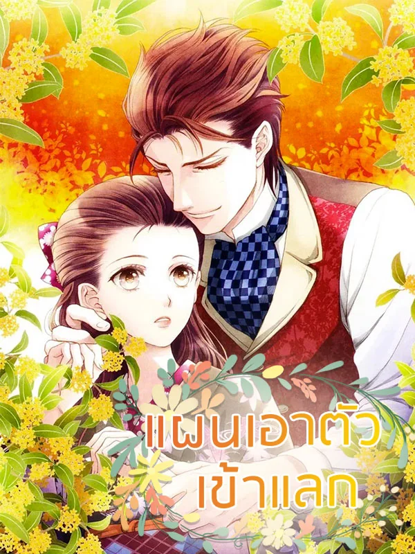 แผนเอาตัวเข้าแลก - นิยายแนะนำ