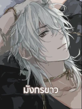 มังกรขาว - นิยายแนะนำ