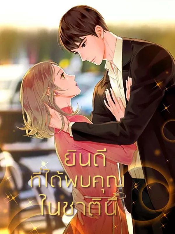 ยินดีที่ได้พบคุณในชาตินี้ - นิยายแนะนำ
