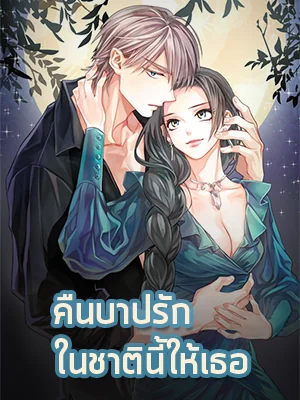 คืนบาปรักในชาตินี้ให้เธอ - นิยายแนะนำ