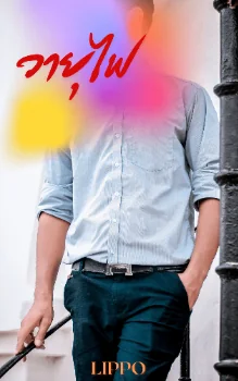 วายุไฟ - นิยายแนะนำ