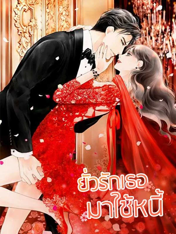 ยั่วรักเธอมาใช้หนี้ - นิยายแนะนำ