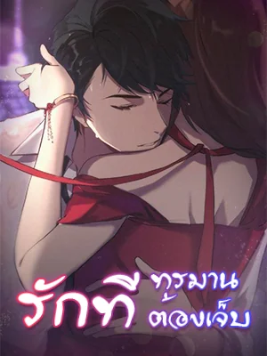รักที่ทรมาน  รักที่ต้องเจ็บ - นิยายแนะนำ