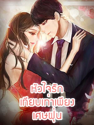 หัวใจรักเทียบเท่าเพียงเศษฝุ่น - นิยายแนะนำ