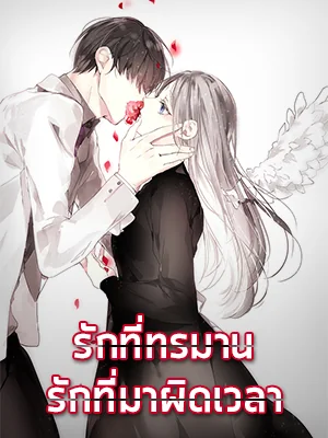 รักที่ทรมาน  รักที่มาผิดเวลา - นิยายแนะนำ