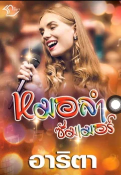 หมอลำซัมเมอร์ - นิยายแนะนำ