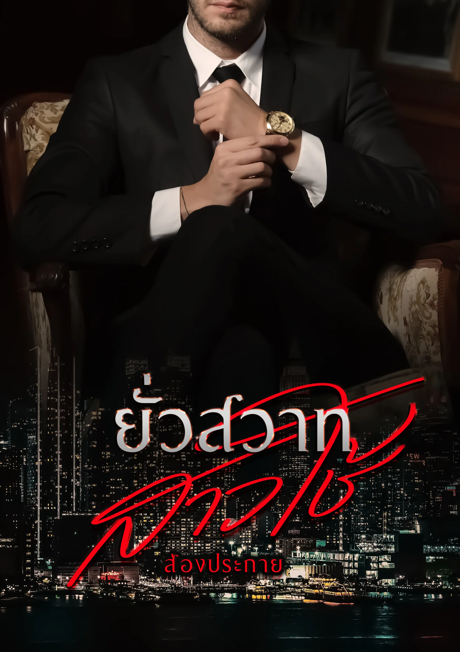 ยั่วสวาทสาวใช้ - นิยายแนะนำ