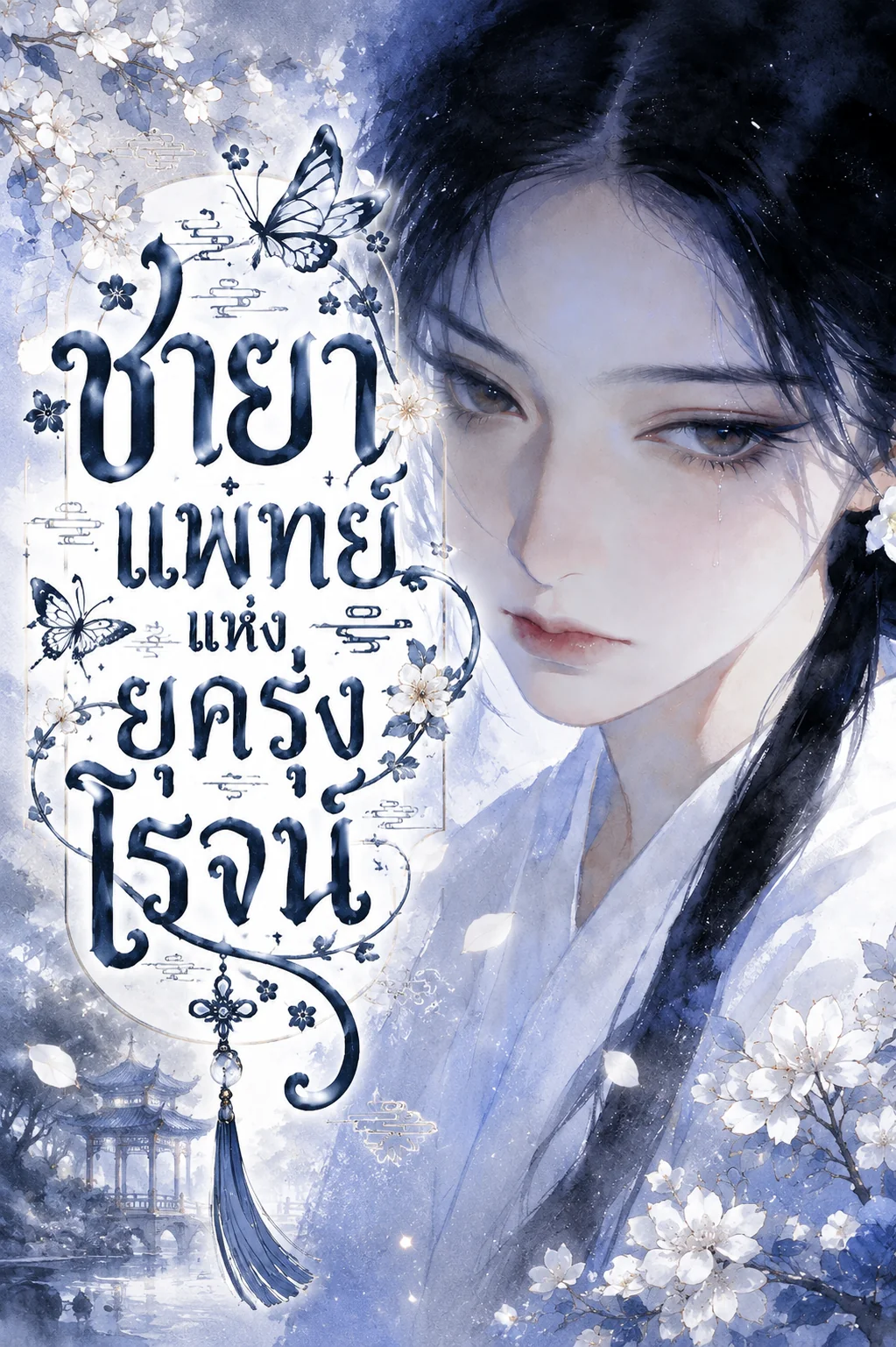 ชายาแพทย์แห่งยุครุ่งโรจน์ - นิยายแนะนำ