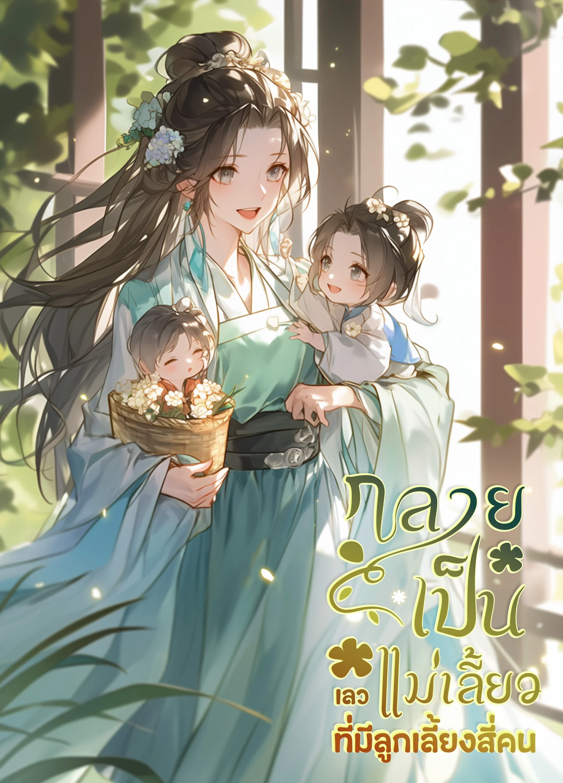 กลายเป็นแม่เลี้ยงเลวที่มีลูกเลี้ยงสี่คน - นิยายแนะนำ