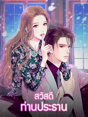 สวัสดี ท่านประธาน（ภาคที่1） - นิยายแนะนำ