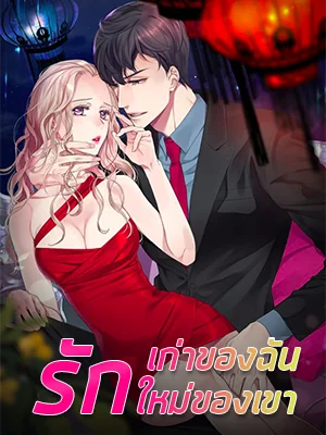 รักเก่าของฉัน รักใหม่ของเขา - นิยายแนะนำ