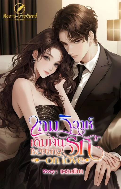 เกมวิวาห์ เดิมพันรัก - นิยายแนะนำ