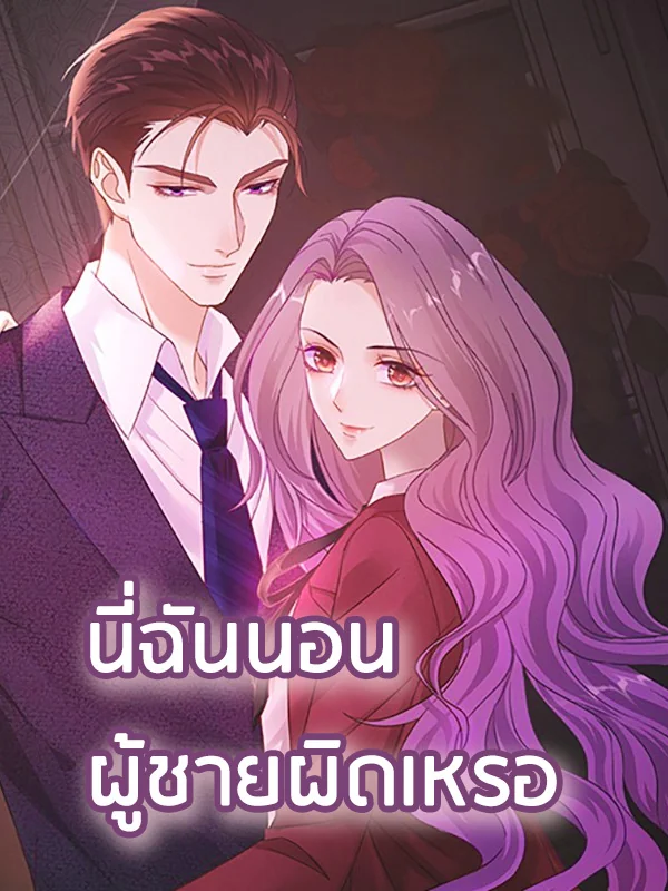 นี่ฉันนอนผู้ชายผิดเหรอ - นิยายแนะนำ