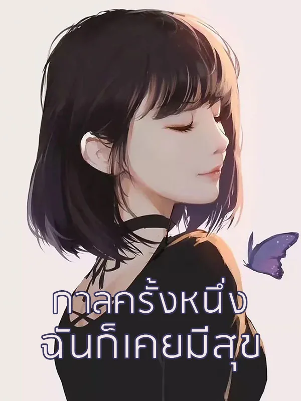 กาลครั้งหนึ่งฉันก็เคยมีสุข - นิยายแนะนำ