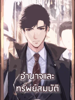 อำนาจและทรัพย์สมบัติ - นิยายแนะนำ