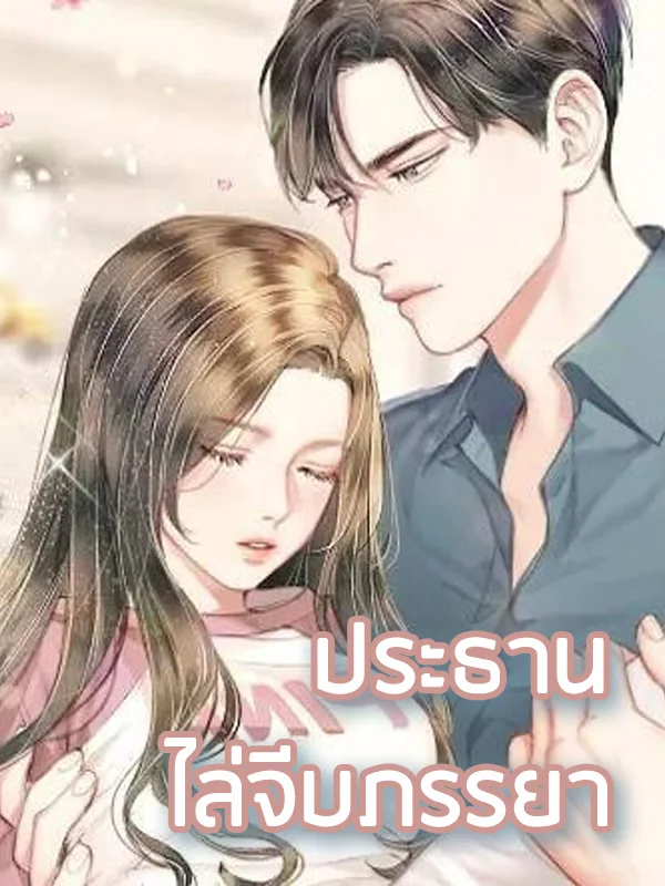 ประธานไล่จีบภรรยา - นิยายแนะนำ