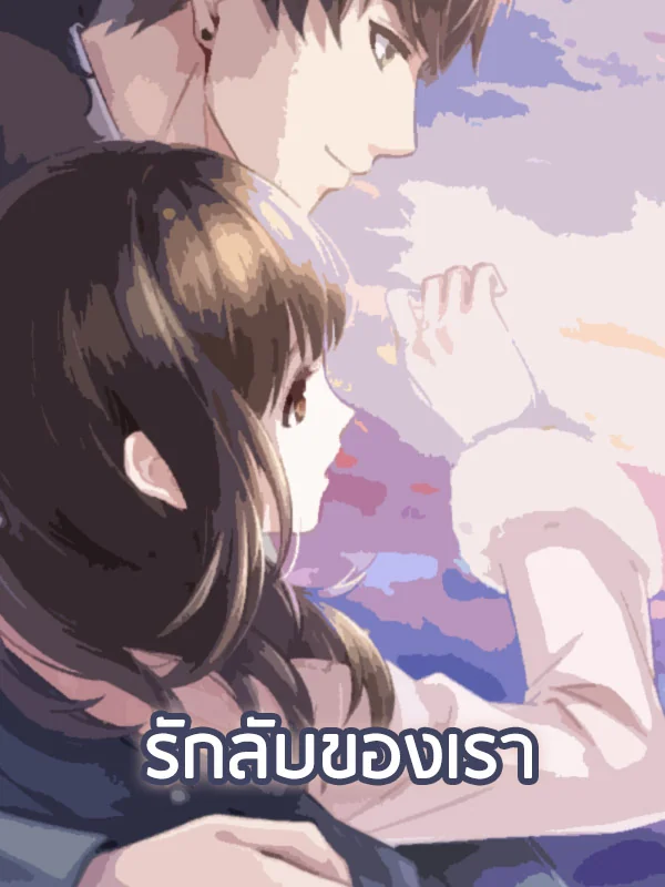 รักลับของเรา - นิยายแนะนำ