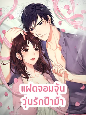 แฝดจอมจุ้น วุ่นรักป๊าม๊า - นิยายแนะนำ
