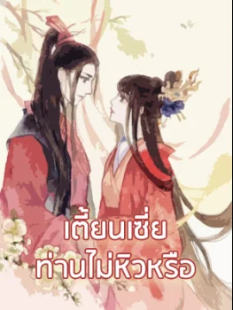 เตี้ยนเซี่ย ท่านไม่หิวหรือ - นิยายแนะนำ